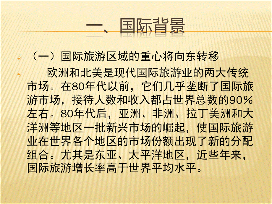 中国旅游市场的发展趋势PPT格式课件下载.ppt_第2页