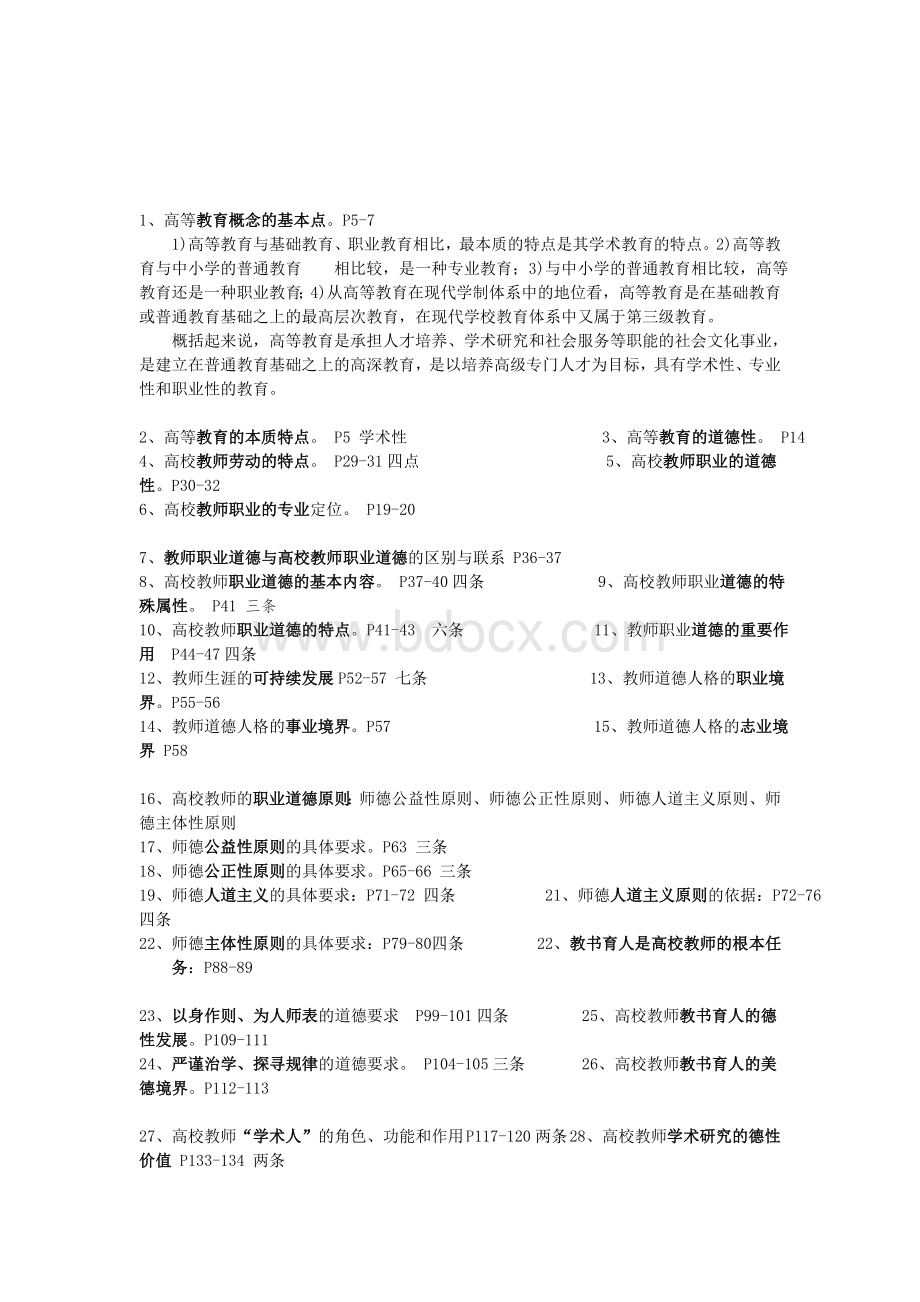 北京高校教师岗前培训考试试题和参考材料-教育学.docx_第2页