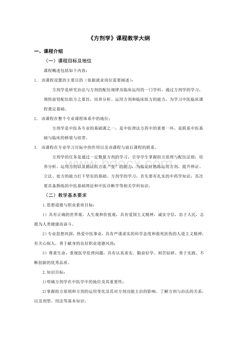 《方剂学》课程教学大纲Word文档格式.doc