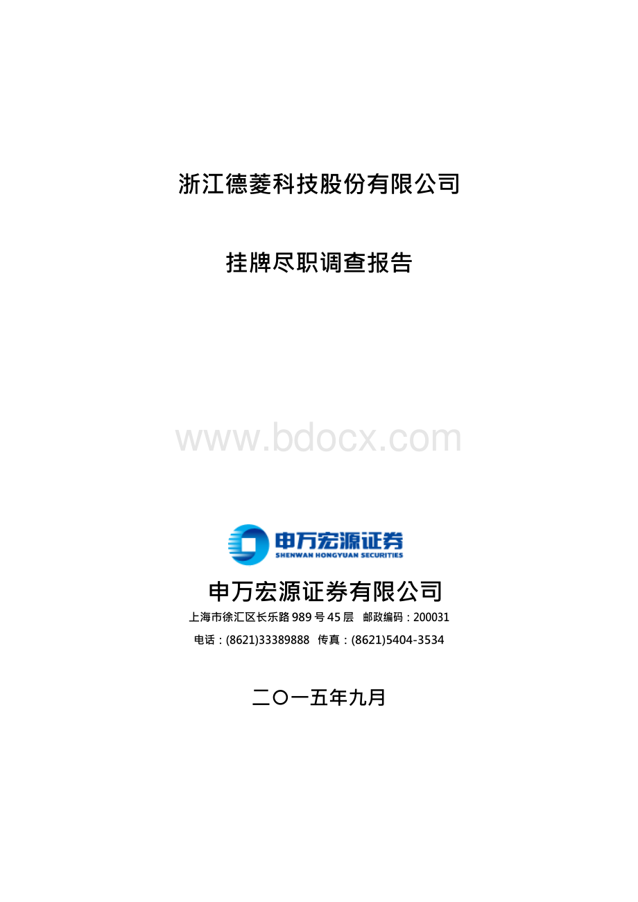 浙江德菱科技股份有限公司挂牌尽职调查报告.docx_第1页