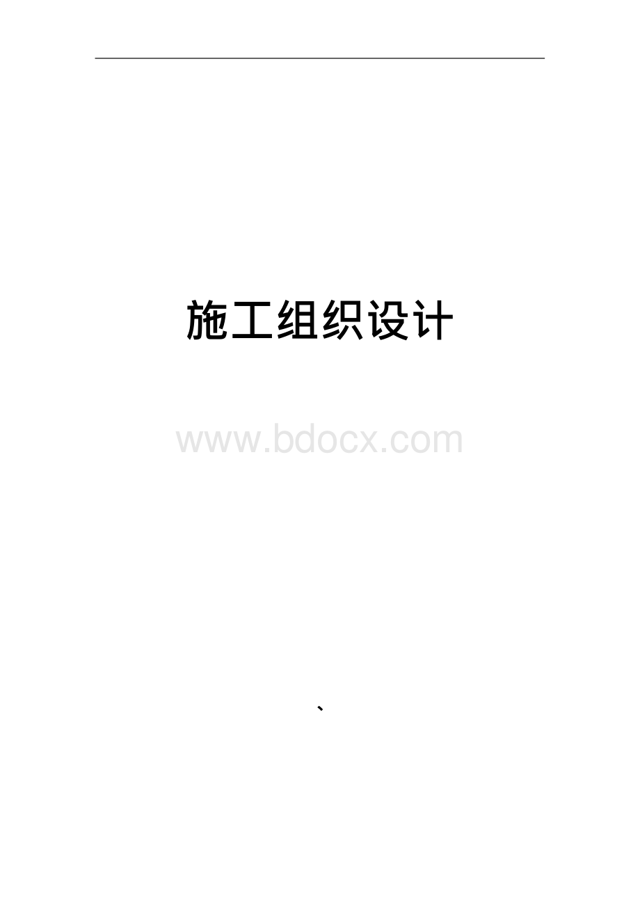 会展中心停车场绿化工程施工组织的设计Word文件下载.docx