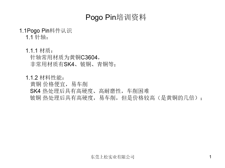 Pogo-Pin培训PPT文档格式.ppt_第1页