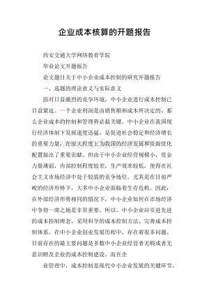 企业成本核算的开题报告Word文档下载推荐.docx