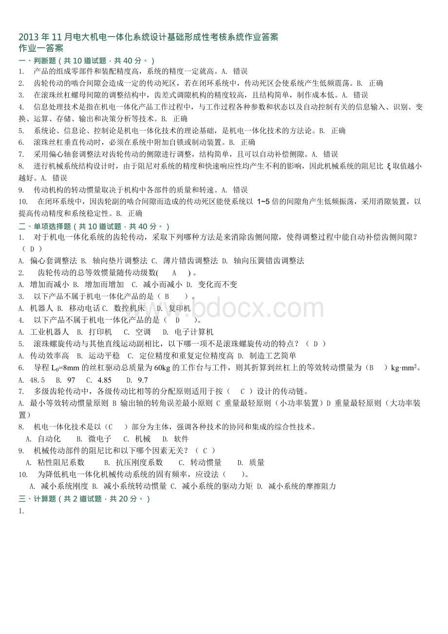 电大机电一体化系统设计基础形成性考核系统作业答案Word文件下载.docx