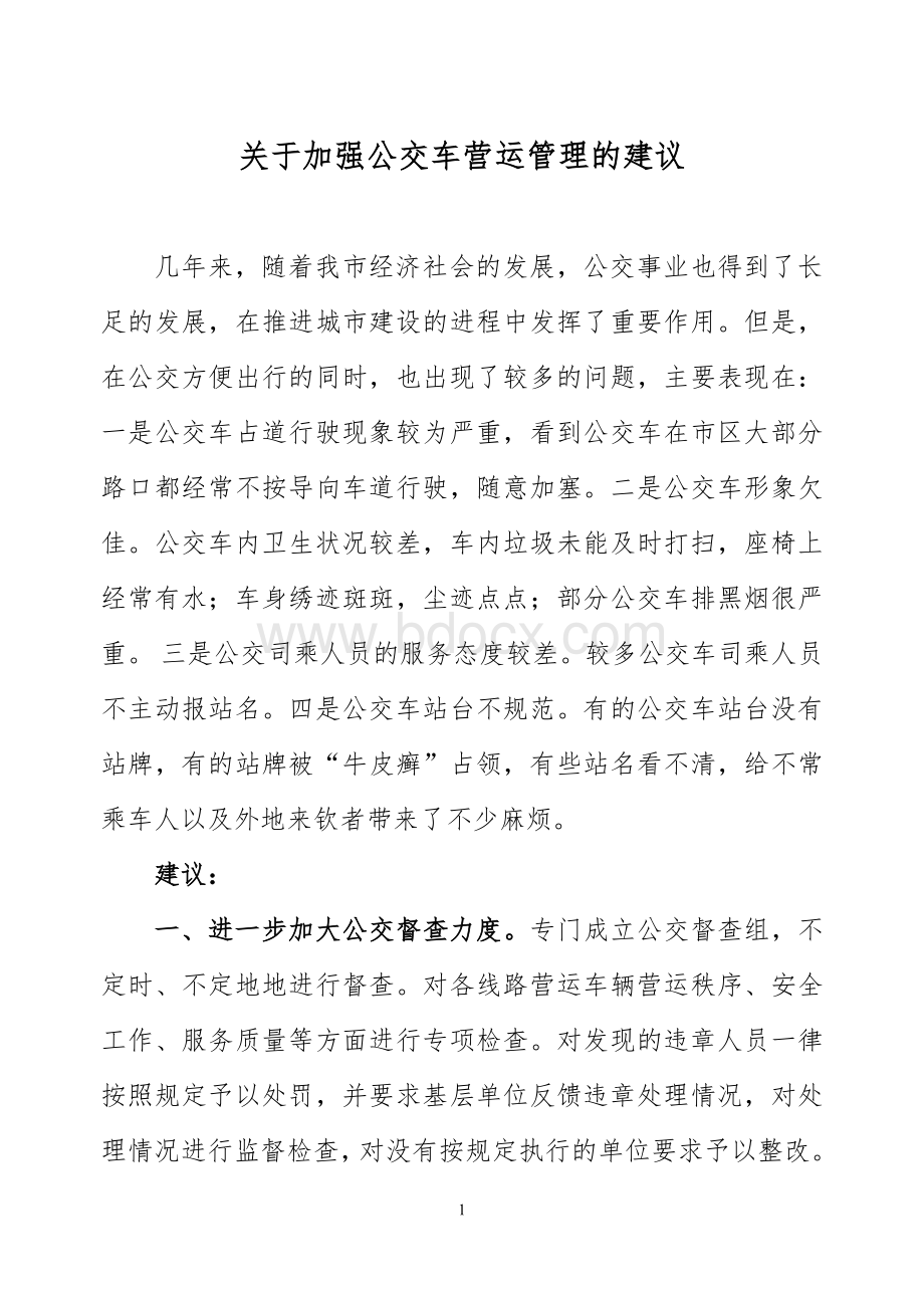 关于加强公交车营运管理的建议 (1)Word文档格式.doc