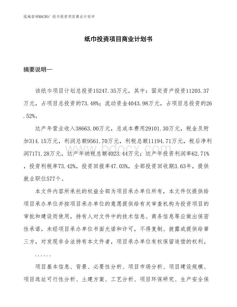 模板纸巾投资项目商业计划书.docx_第1页