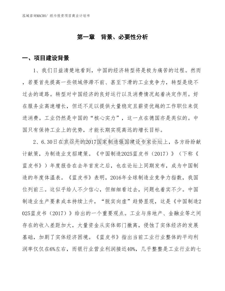 模板纸巾投资项目商业计划书.docx_第3页