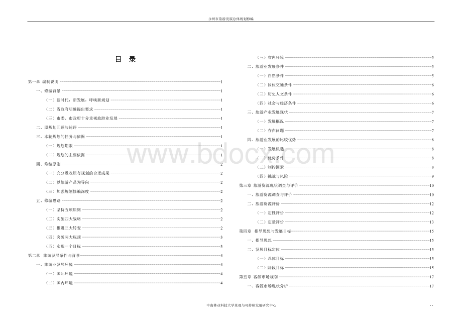 永州市旅游发展总体规划.docx_第1页