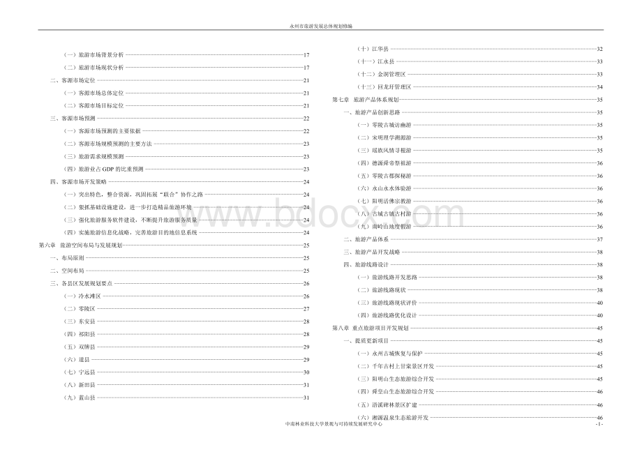 永州市旅游发展总体规划.docx_第2页