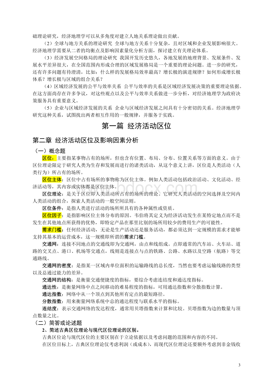 《经济地理学》第二版课后思考题答案Word下载.doc_第3页