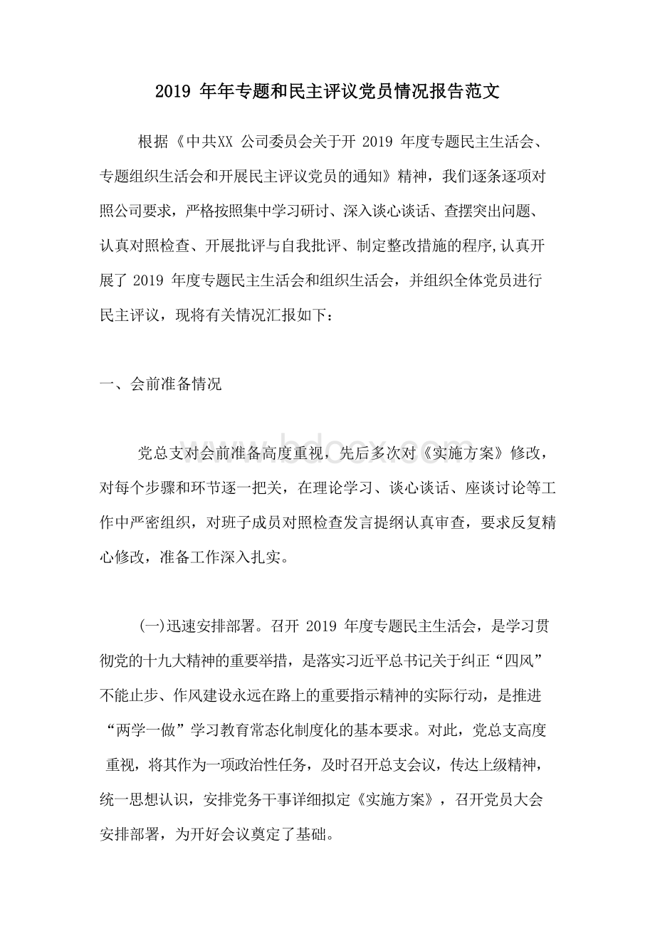 不忘初心牢记使命专题民主生活会情况报告范文.docx