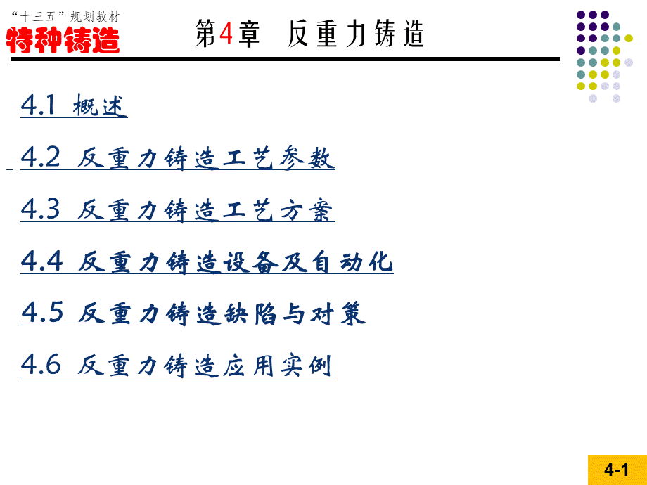 特种铸造教学配套课件作者陈维平特种铸造第4章-反重力铸造4-5学时-王猛.ppt_第2页