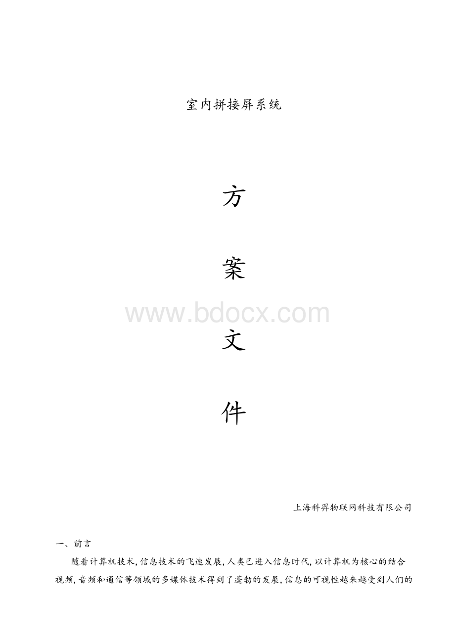 拼接屏系统设计方案...docx_第1页