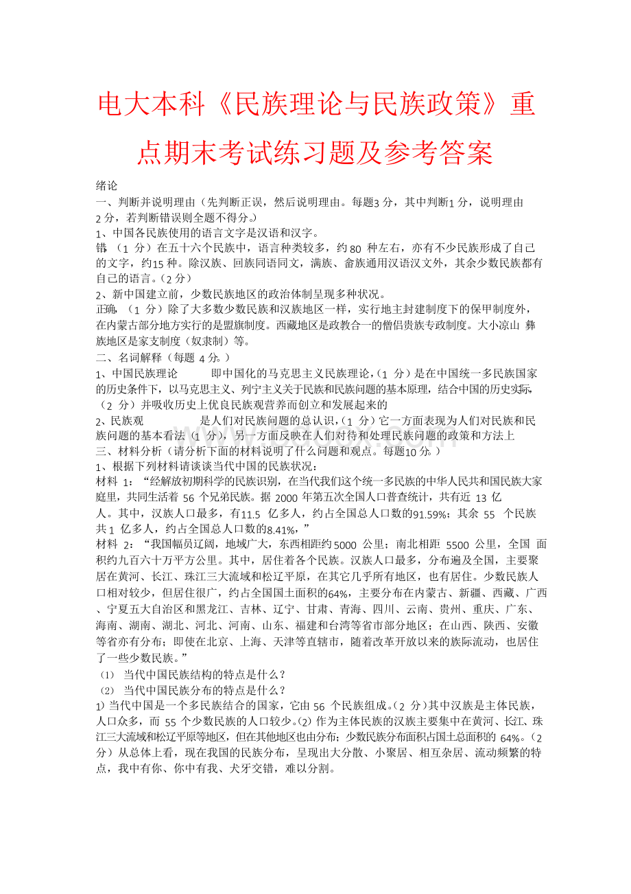 电大本科《民族理论与民族政策》重点期末考试练习题及参考答案Word文件下载.docx