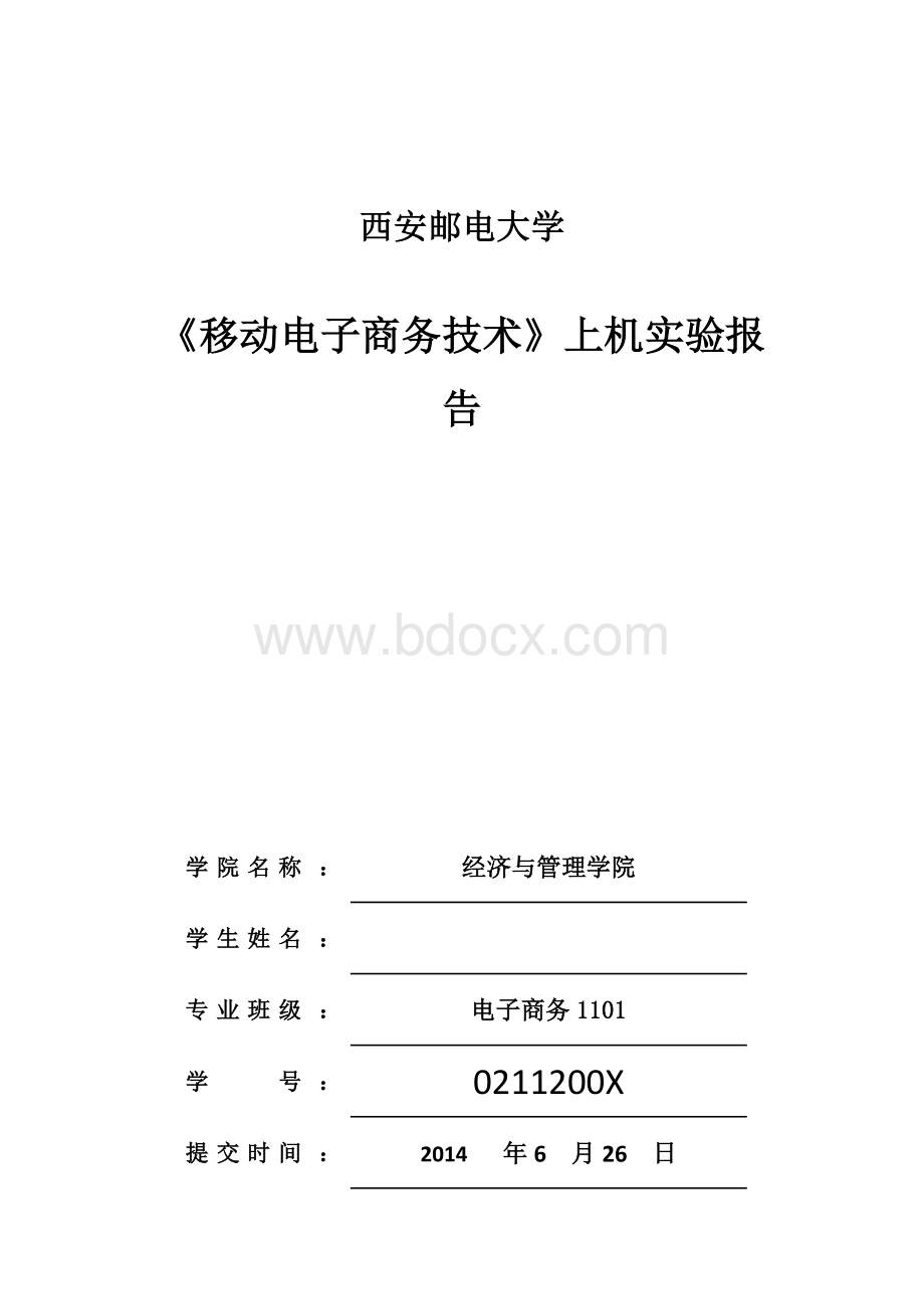 移动电子商务技术实验报告.docx