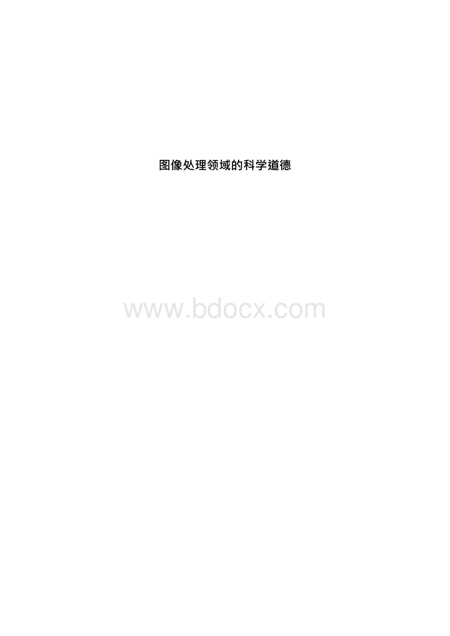 科学道德与学术诚信论文..docx