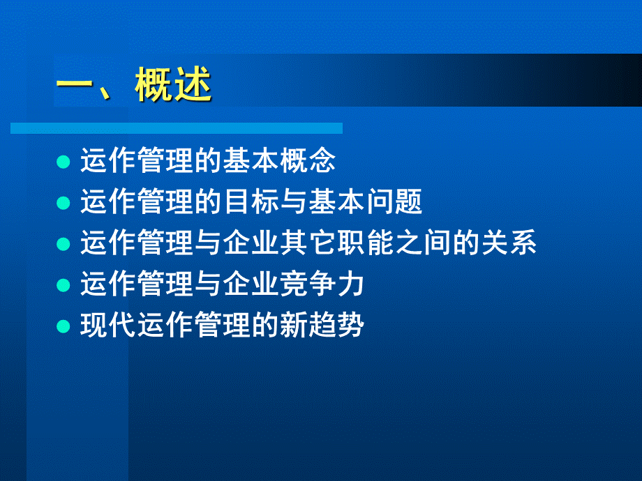 清华刘丽文生产运作与管理PPT格式课件下载.ppt_第2页