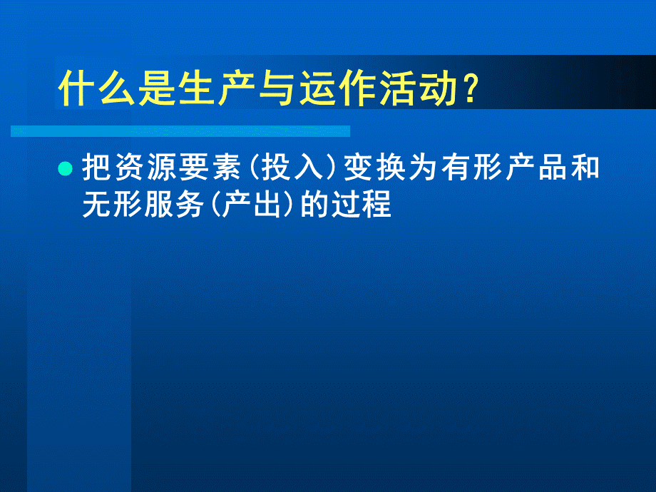 清华刘丽文生产运作与管理.ppt_第3页