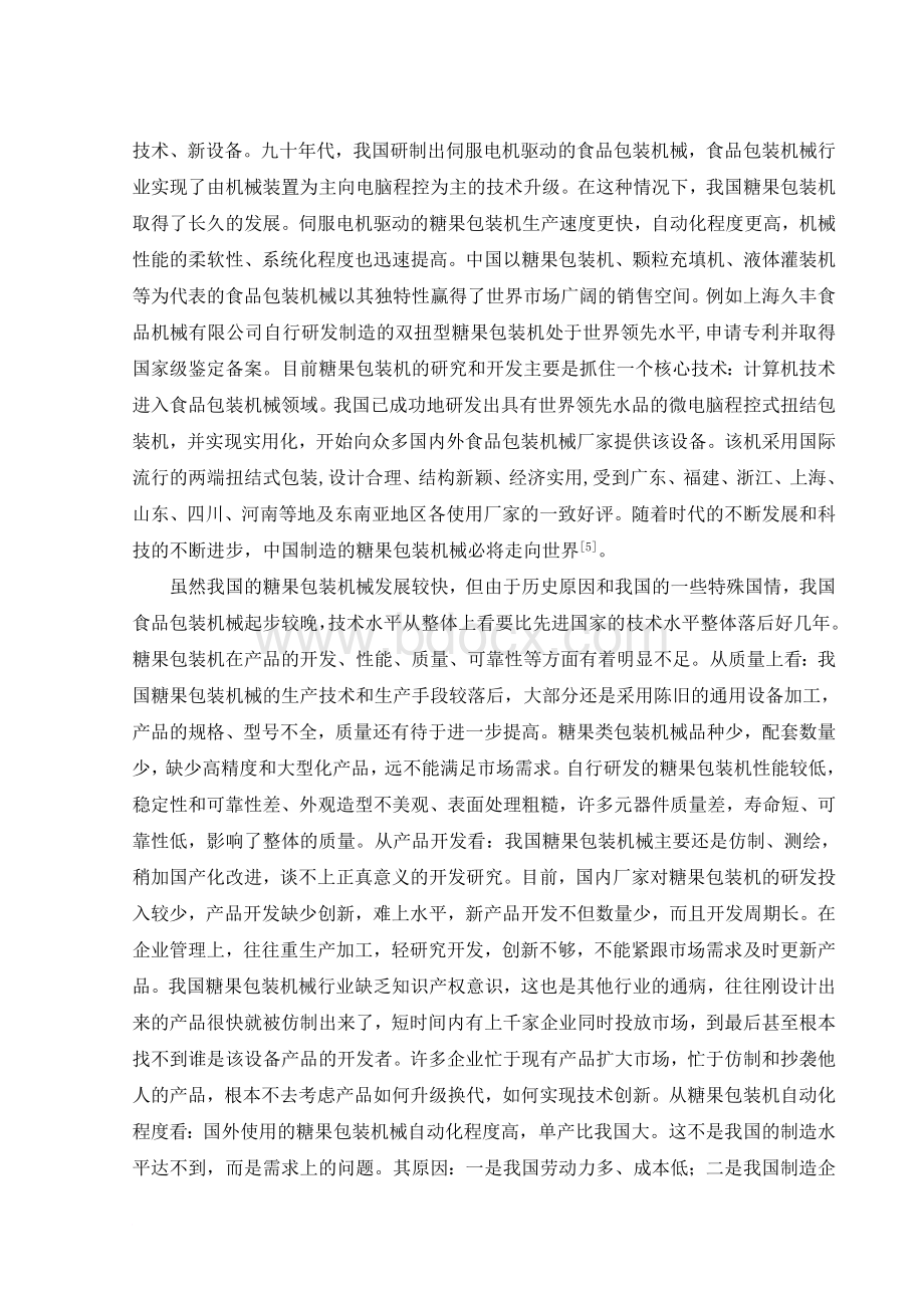 扭结式糖果包装机设计说明Word下载.doc_第2页