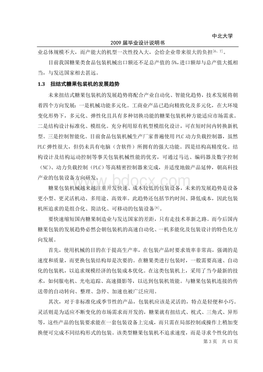 扭结式糖果包装机设计说明Word下载.doc_第3页