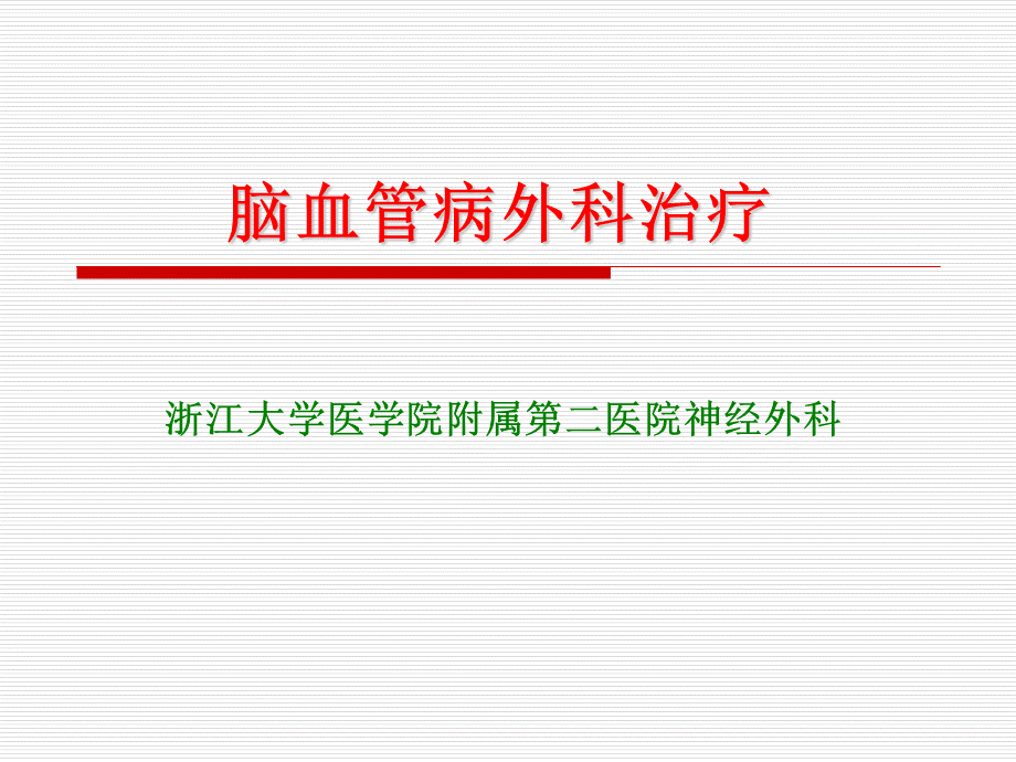 脑血管病的外科治疗PPT课件.ppt_第1页