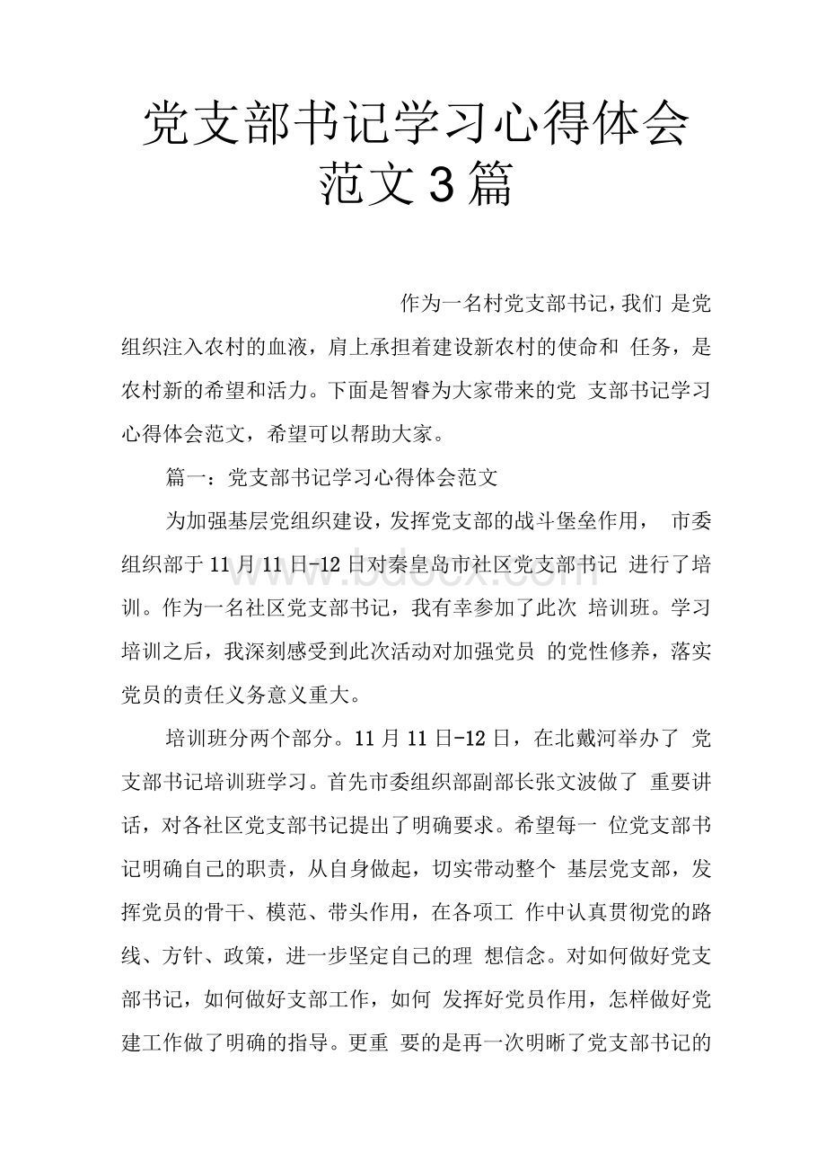 党支部书记学习心得体会范文3篇Word文档格式.docx_第1页