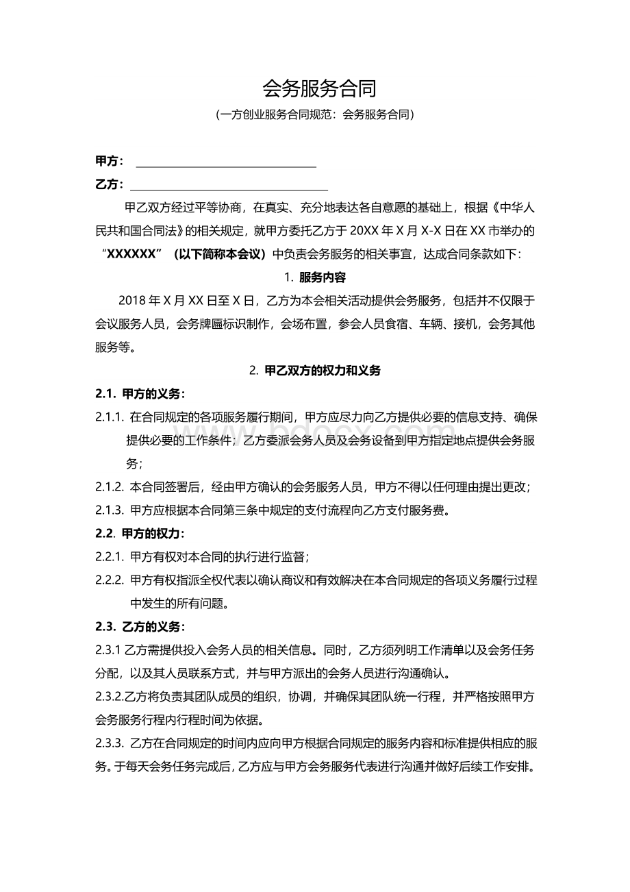 会务服务合同Word文档下载推荐.doc