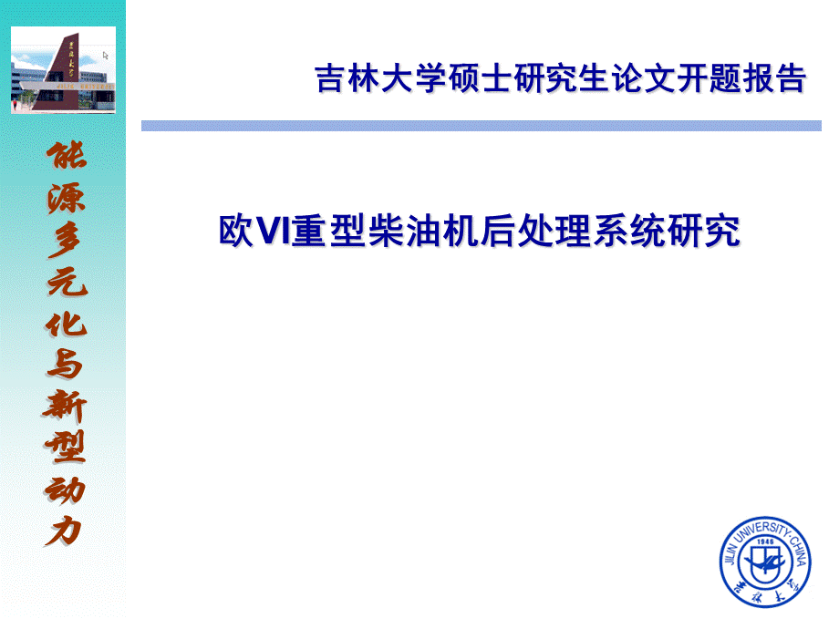 做的相当经典的硕士论文开题报告答辩PPT.ppt