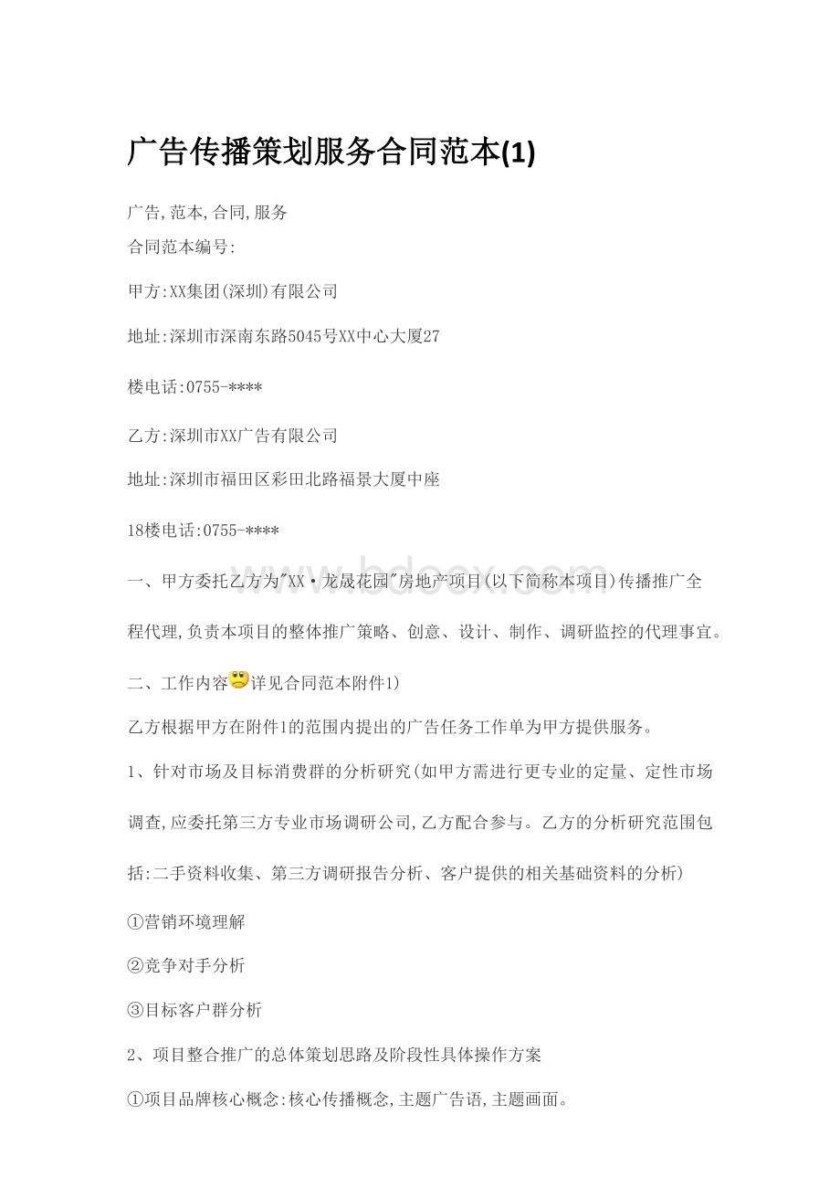 房地产项目策划服务合同Word下载.docx_第1页