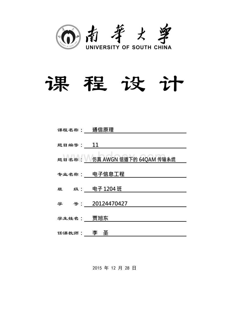 仿真AWGN信道下的64QAM传输系统-论文Word下载.docx_第1页