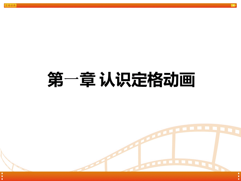 定格动画教学---第一章-认识定格动画PPT资料.pptx_第3页