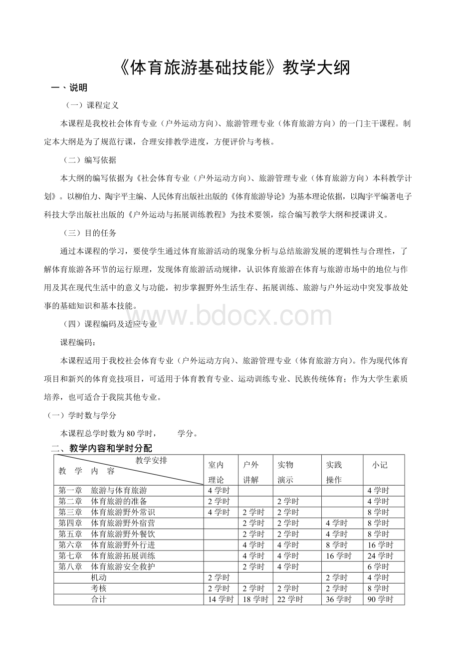 体育旅游基础技能教学大纲Word文档下载推荐.docx