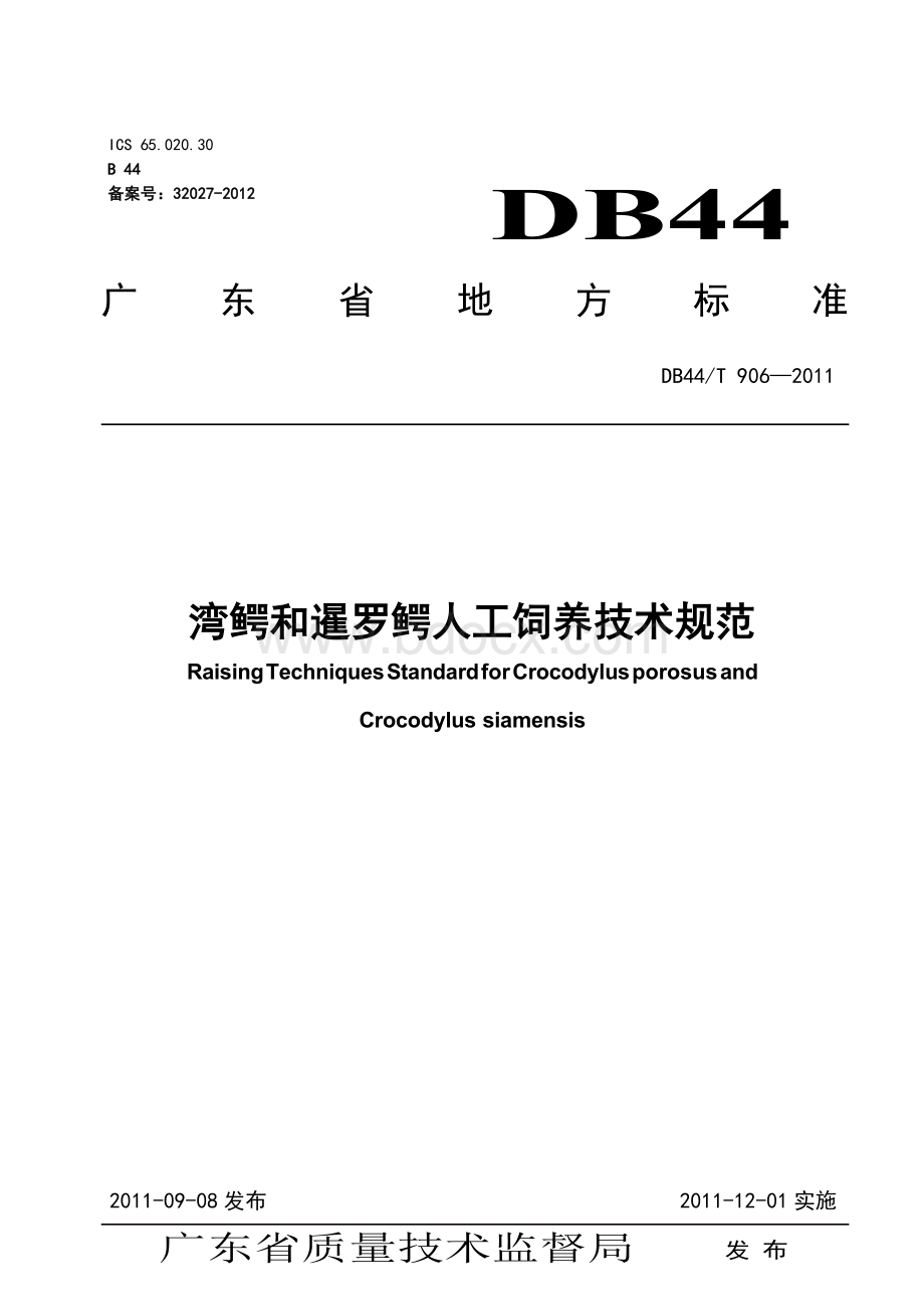 湾鳄和暹罗鳄人工饲养技术规范.docx_第1页