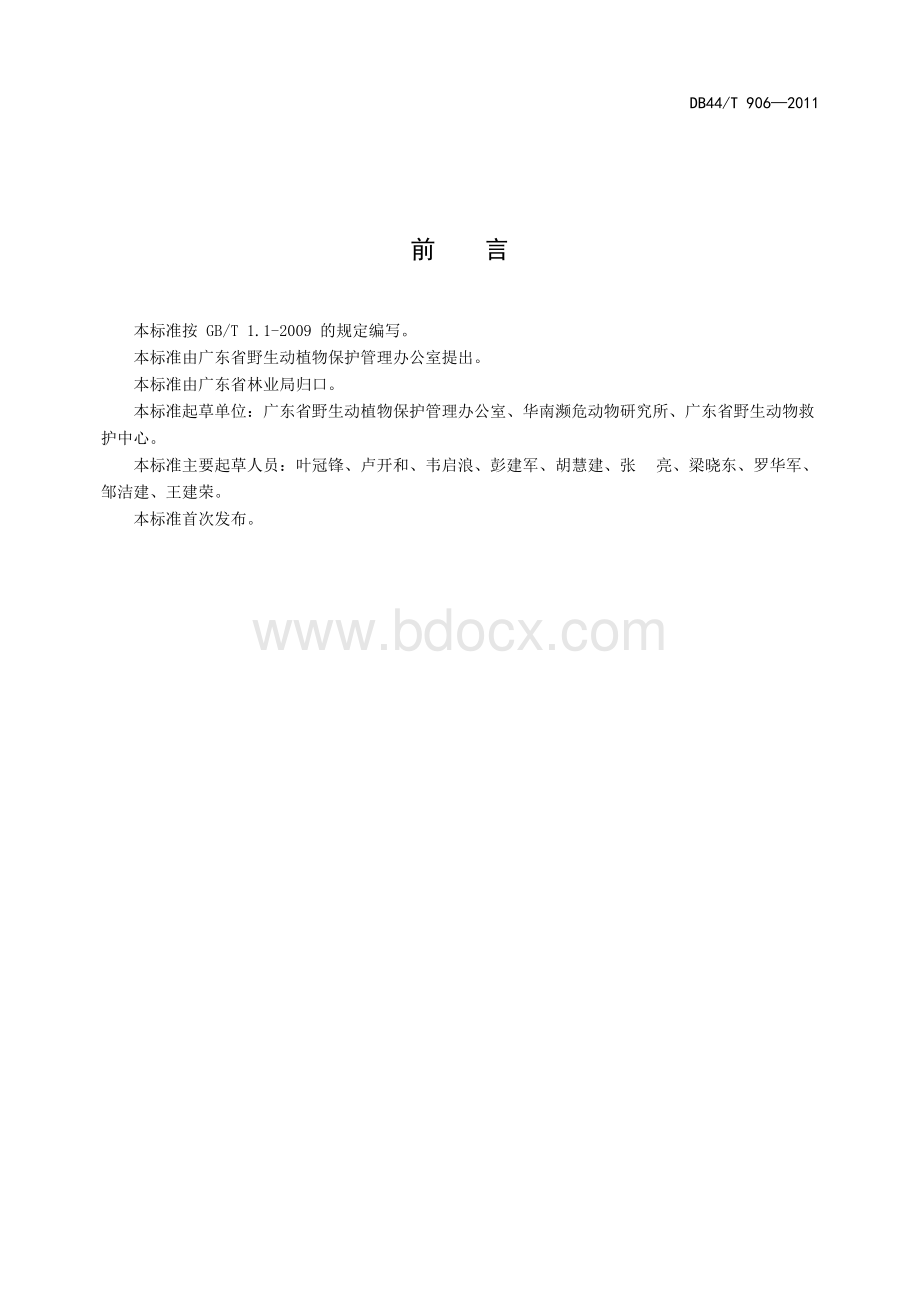 湾鳄和暹罗鳄人工饲养技术规范.docx_第2页