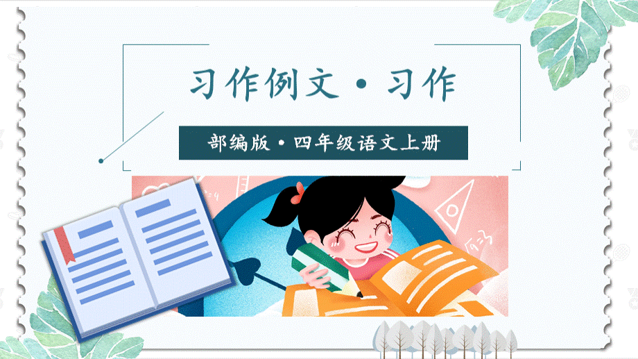 四年级部编版习作例文《我家的杏熟了》.pptx