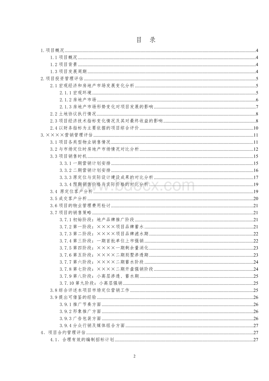 中海项目后评估报告模板.doc_第2页