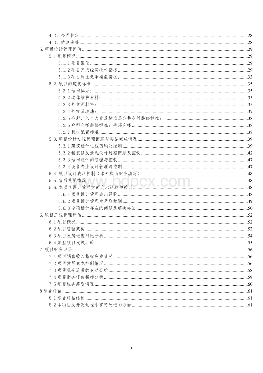 中海项目后评估报告模板.doc_第3页