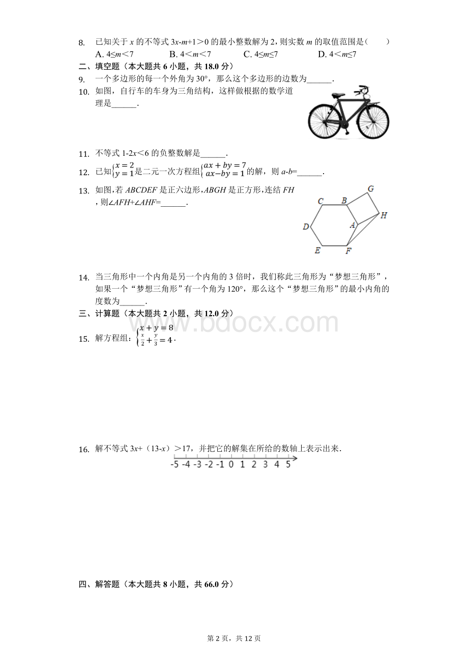 长春市七年级下第三次月考数学试卷Word格式.doc_第2页