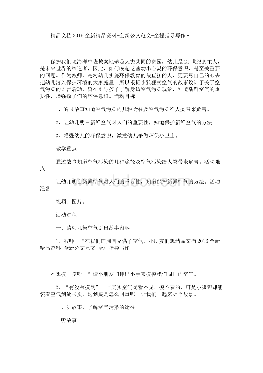 保护我们呢海洋中班教案.docx_第1页