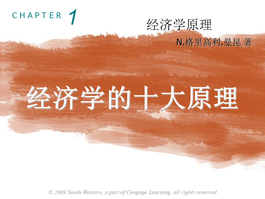 曼昆经济学原理第5版中文课件(陈宇峰编译)第1章.ppt