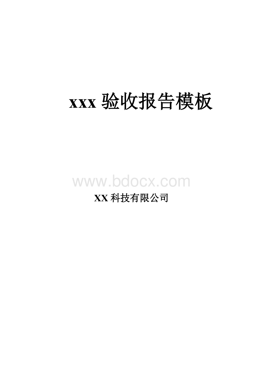 软件项目验收报告模板Word下载.doc_第1页