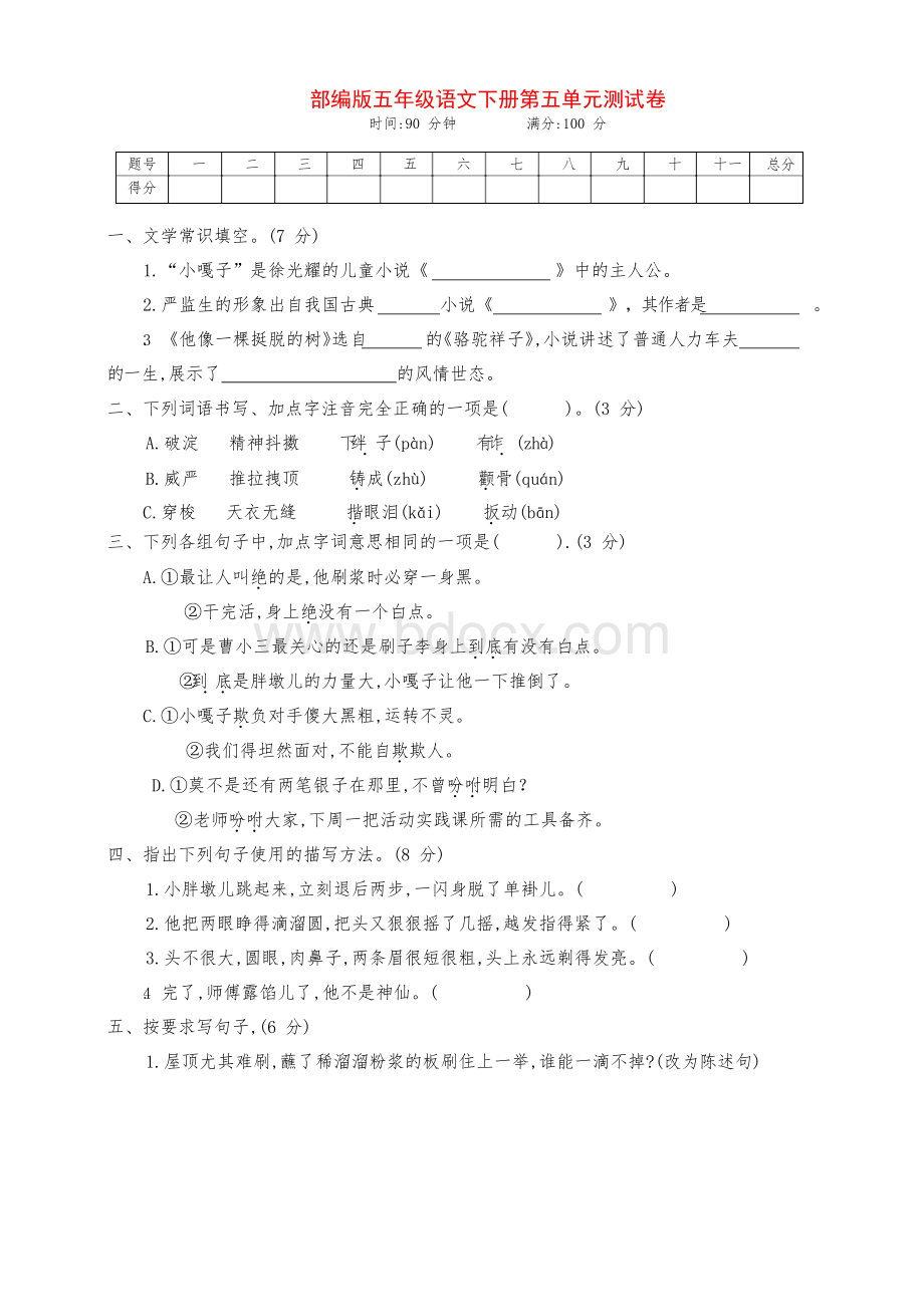 最新部编版五年级语文下册第五单元综合检测试卷(附答案)Word格式.docx_第1页