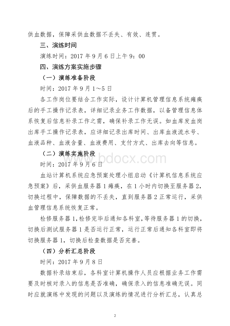 关于采供血信息系统应急预案演练通知(血站)事业单位Word文件下载.doc_第3页