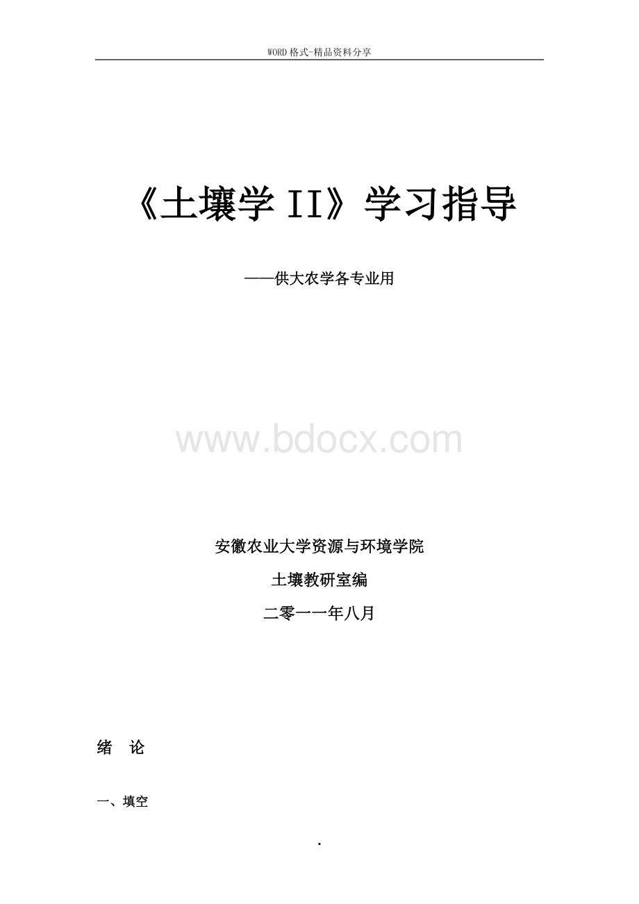 土壤学课后习题及答案Word格式文档下载.doc