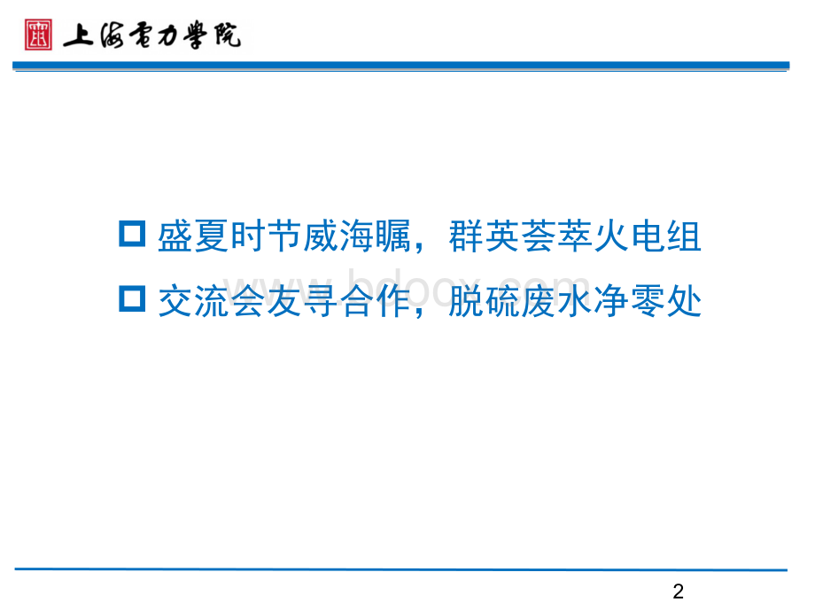 火电厂超低排放与脱硫废水零排放研究进展PPT文件格式下载.ppt_第2页