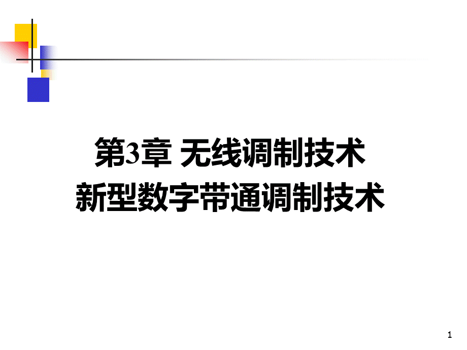 第三章-调制技术(2)QAM及OFDMPPT推荐.ppt_第1页