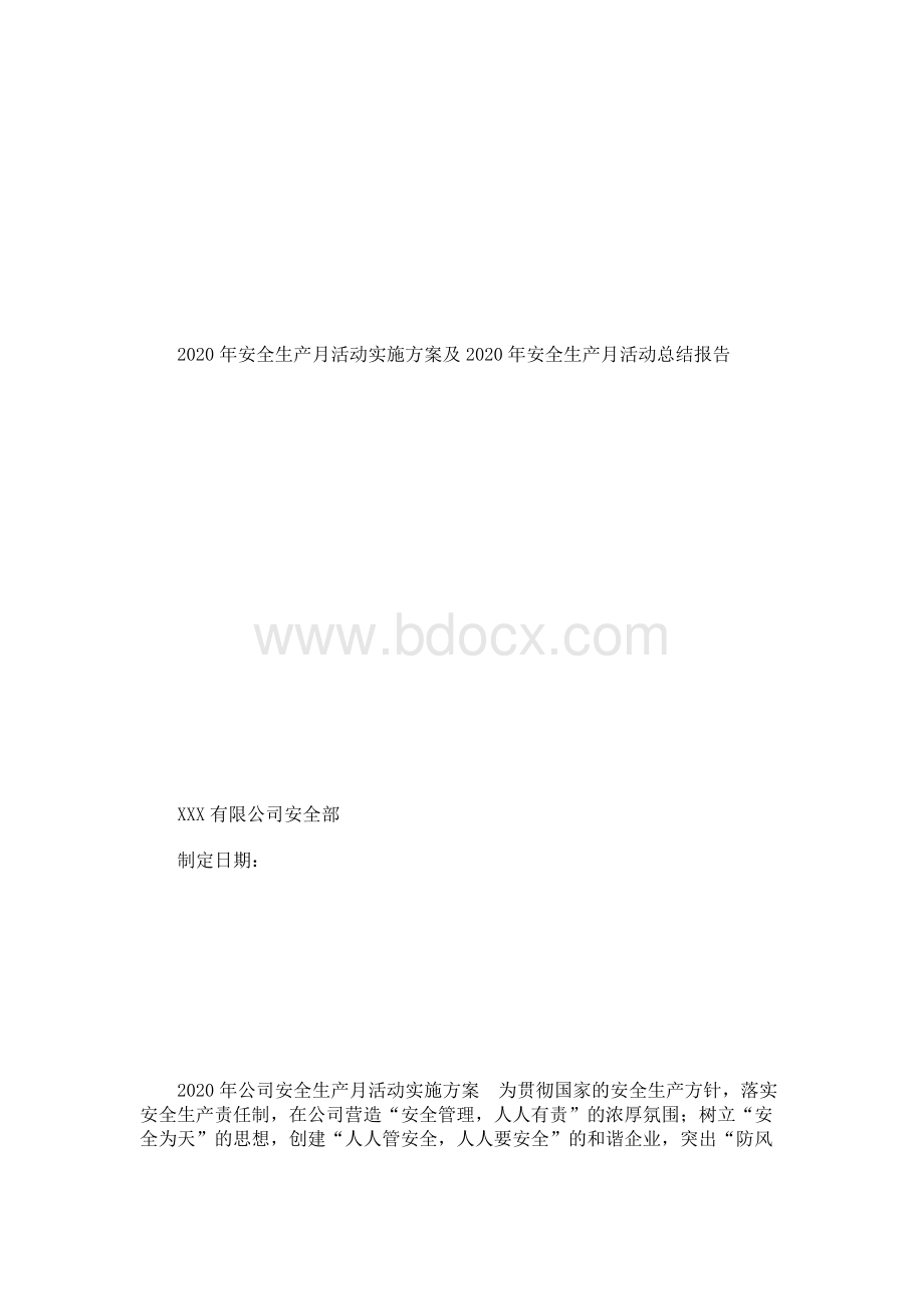 安全生产月活动实施方案及安全生产月活动总结报告.docx_第1页