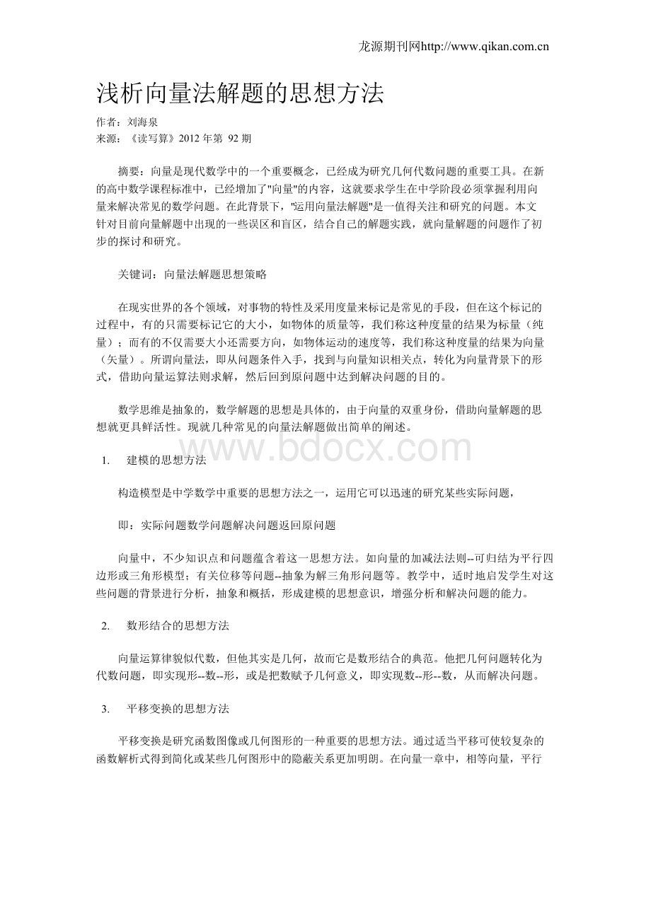 浅析向量法解题的思想方法.docx