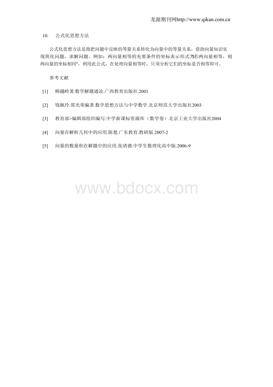 浅析向量法解题的思想方法Word文件下载.docx_第3页