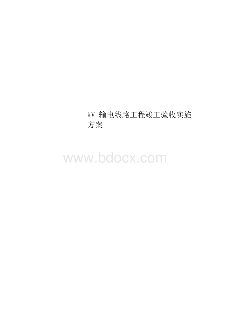 kV输电线路工程竣工验收实施方案Word文件下载.docx